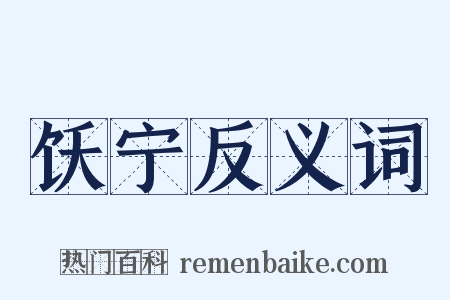 饫宁反义词是什么意思的图片